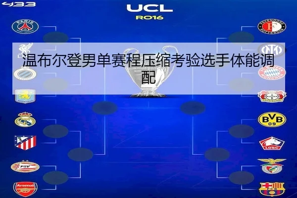 温布尔登男单赛程压缩考验选手体能调配