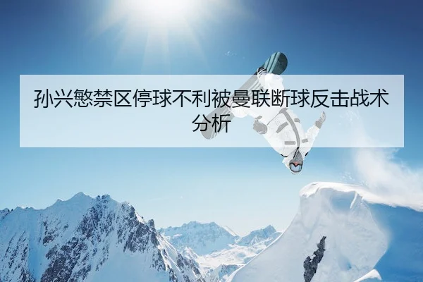 sun-xing-min-jin-qu-ting-qiu-bu-li-bei-man-lian-duan-qiu-fan-ji-zhan-shu-fen-xi-2-772.jpg